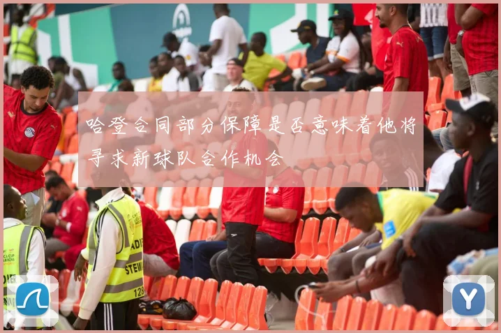 哈登合同部分保障是否意味着他将寻求新球队合作机会