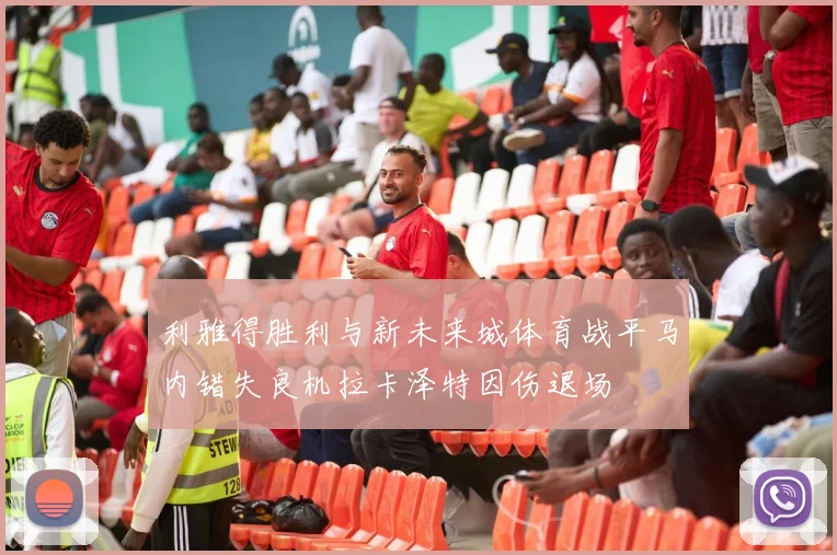 利雅得胜利与新未来城体育战平马内错失良机拉卡泽特因伤退场