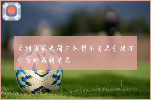 马刺活塞老鹰三队暂不考虑引进字母哥的最新消息